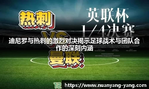 迪尼罗与热刺的激烈对决揭示足球战术与团队合作的深刻内涵