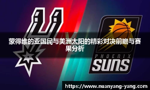 蒙得维的亚国民与美洲太阳的精彩对决前瞻与赛果分析