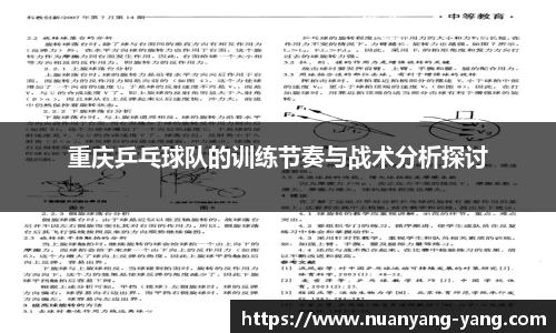 重庆乒乓球队的训练节奏与战术分析探讨