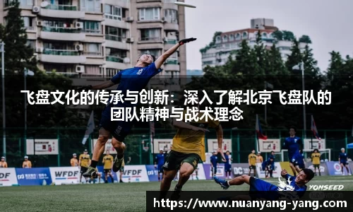 飞盘文化的传承与创新：深入了解北京飞盘队的团队精神与战术理念
