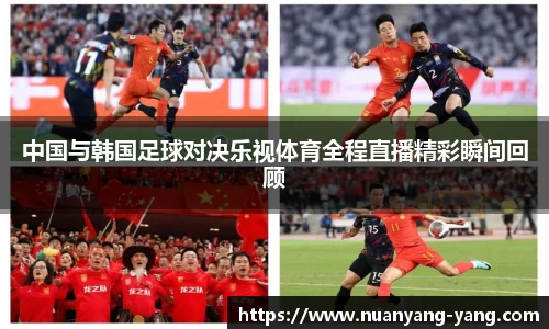 中国与韩国足球对决乐视体育全程直播精彩瞬间回顾