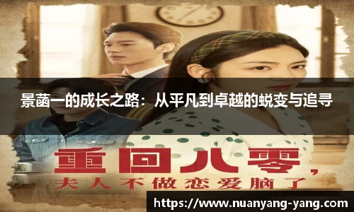 景菡一的成长之路：从平凡到卓越的蜕变与追寻