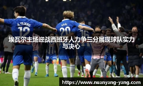 埃瓦尔主场迎战西班牙人力争三分展现球队实力与决心