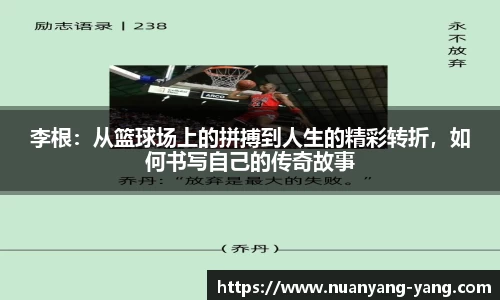 李根：从篮球场上的拼搏到人生的精彩转折，如何书写自己的传奇故事